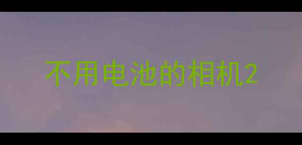 图片 不用电池的相机2