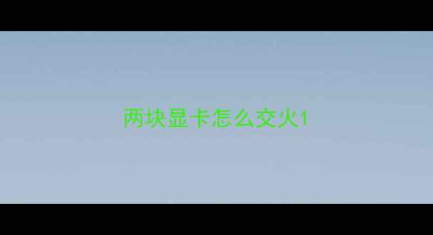 图片 两块显卡怎么交火1