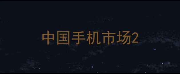 图片 中国手机市场2