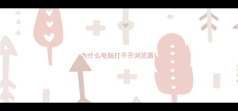 为什么电脑打不开浏览器