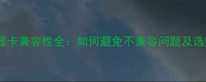 图片 主板与显卡兼容性全：如何避免不兼容问题及选购指南1