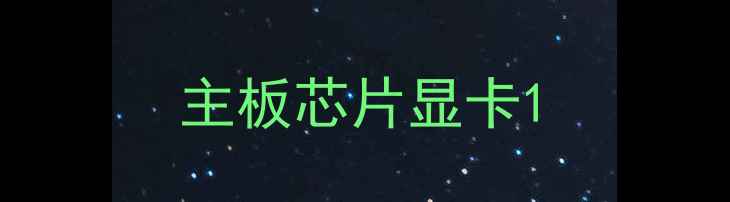 主板芯片显卡