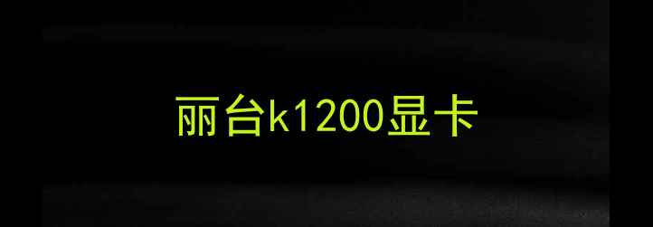 丽台k1200显卡