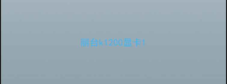 图片 丽台k1200显卡1