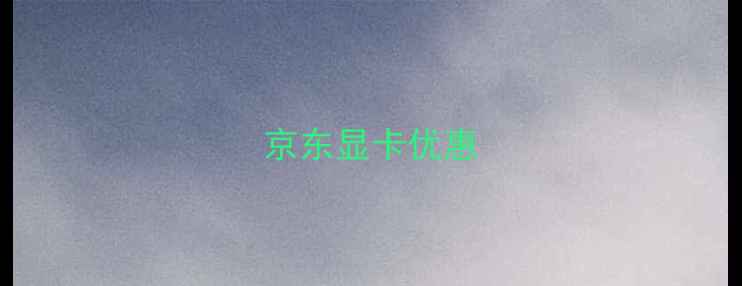 图片 京东显卡优惠