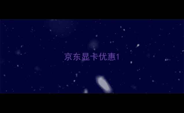 京东显卡优惠