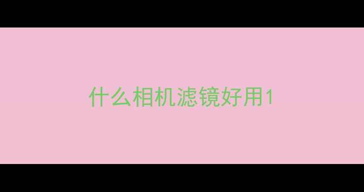 图片 什么相机滤镜好用1