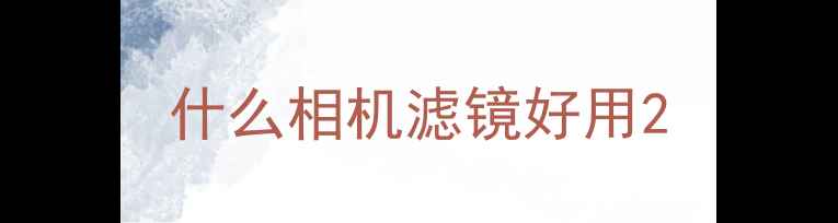 什么相机滤镜好用