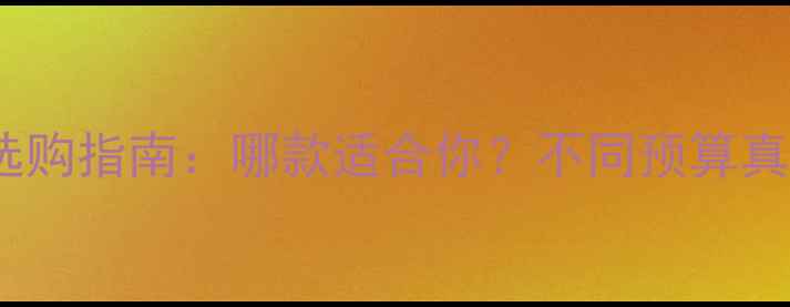 图片 佳能数码相机选购指南：哪款适合你？不同预算真实测评与推荐1