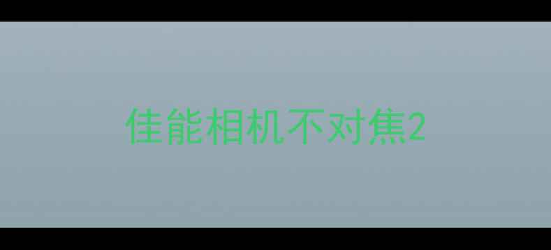 图片 佳能相机不对焦2