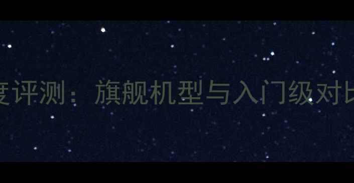 图片 佳能相机图像画质深度评测：旗舰机型与入门级对比分析（附真实样张）