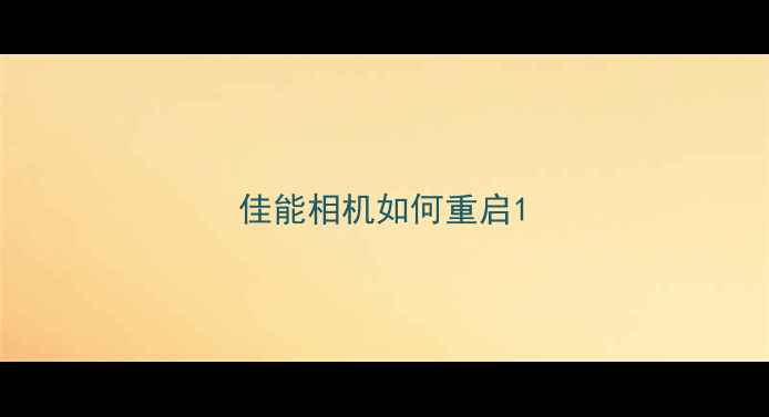 佳能相机如何重启