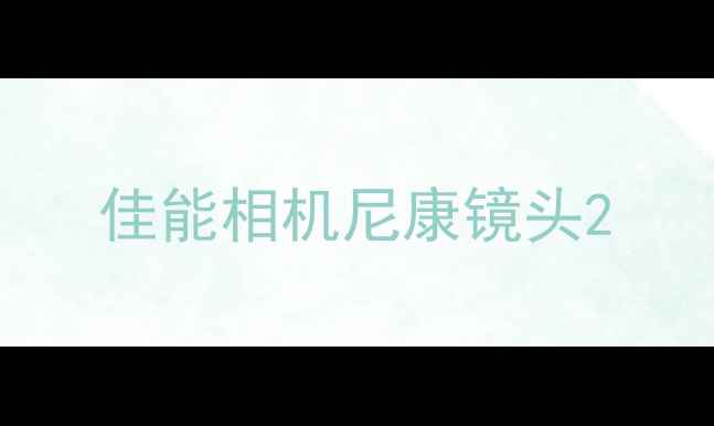 佳能相机尼康镜头