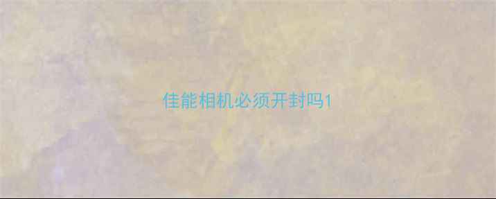 图片 佳能相机必须开封吗1