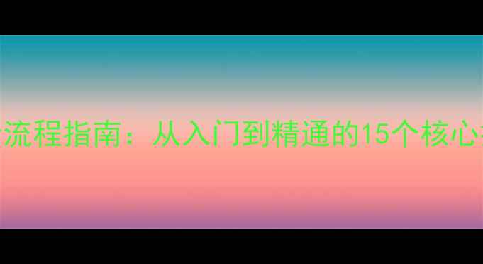 图片 佳能相机拍照全流程指南：从入门到精通的15个核心技巧与注意事项