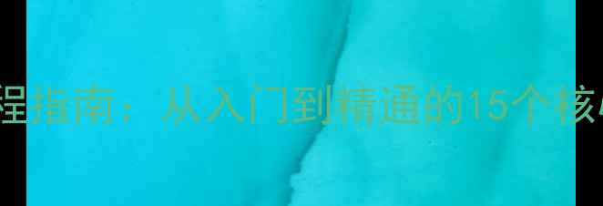 图片 佳能相机拍照全流程指南：从入门到精通的15个核心技巧与注意事项1