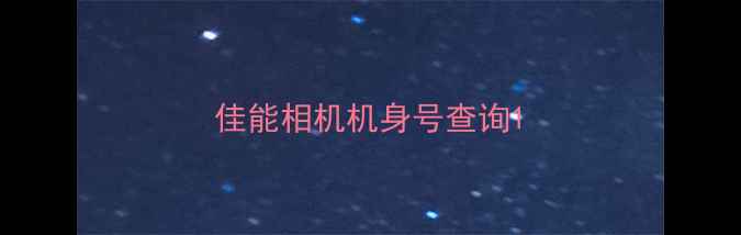 图片 佳能相机机身号查询1