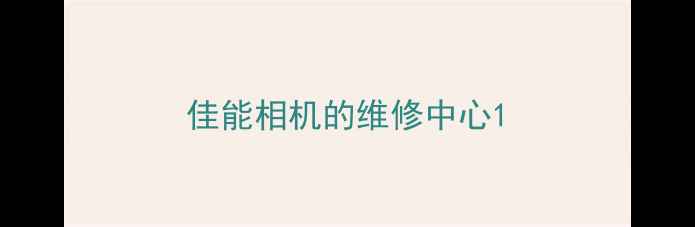佳能相机的维修中心
