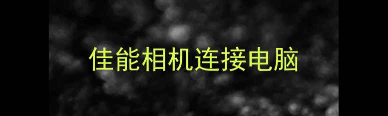 图片 佳能相机连接电脑