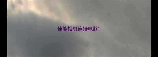 图片 佳能相机连接电脑1