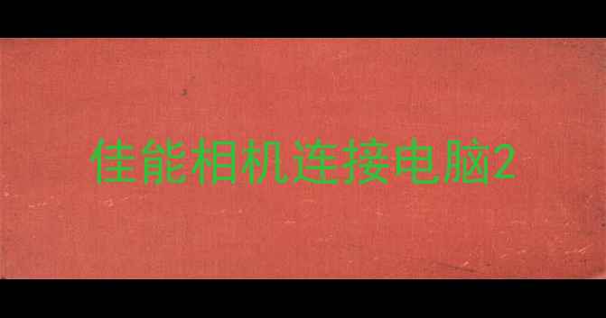 佳能相机连接电脑