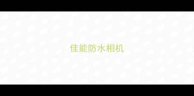 图片 佳能防水相机