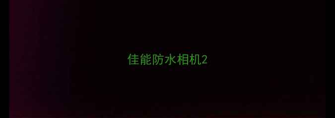 图片 佳能防水相机2