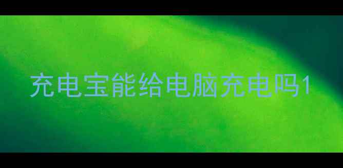 图片 充电宝能给电脑充电吗1