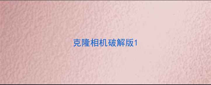 图片 克隆相机破解版1