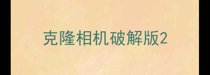 克隆相机破解版