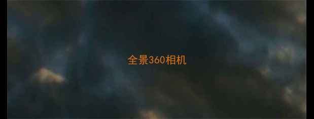 图片 全景360相机