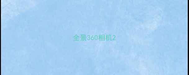 图片 全景360相机2