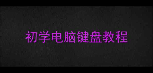图片 初学电脑键盘教程