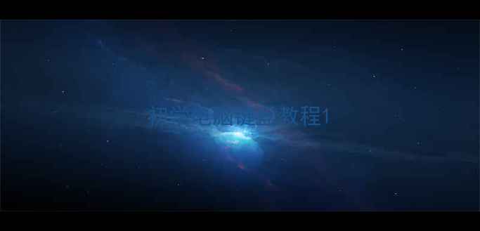 初学电脑键盘教程