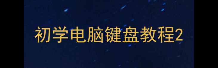 图片 初学电脑键盘教程2
