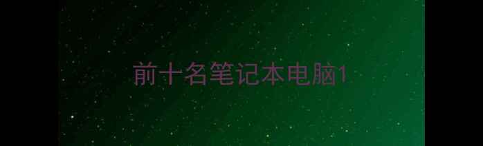 前十名笔记本电脑