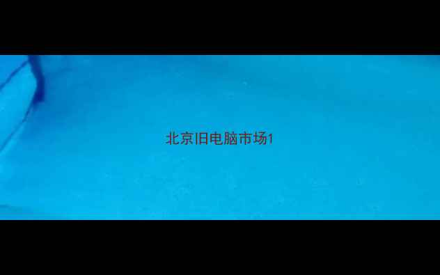 图片 北京旧电脑市场1
