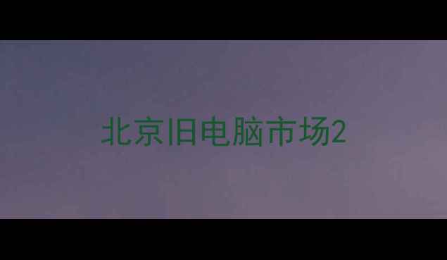 图片 北京旧电脑市场2