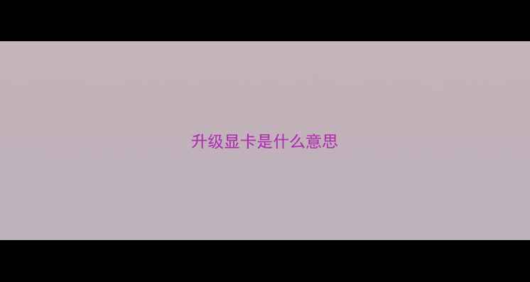 图片 升级显卡是什么意思