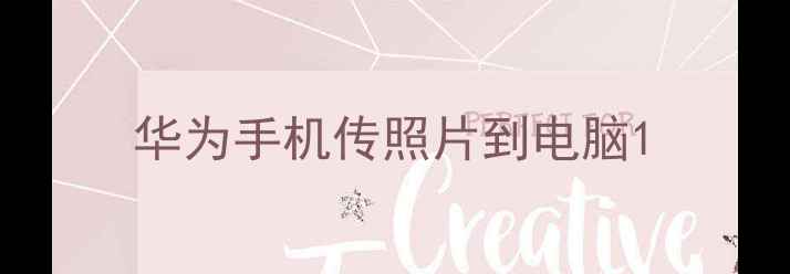 图片 华为手机传照片到电脑1