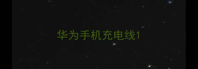 图片 华为手机充电线1