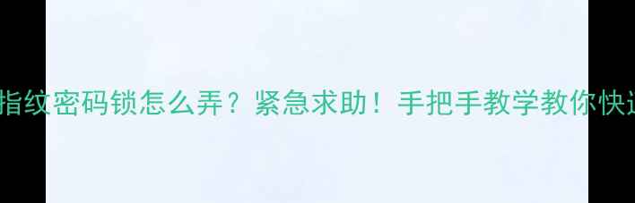 华为手机忘记密码锁屏指纹密码锁怎么弄紧急求助手把手教学教你快速解锁附图文教程