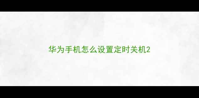 华为手机怎么设置定时关机