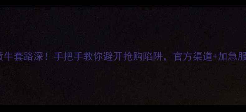 图片 华为手机黄牛套路深！手把手教你避开抢购陷阱，官方渠道+加急服务全攻略2