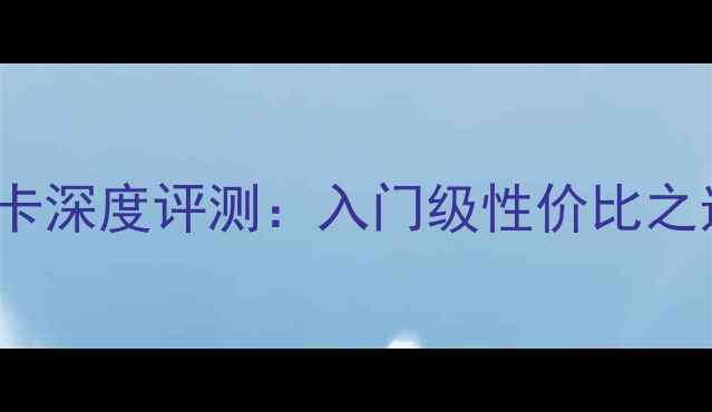 图片 华硕K42JY显卡深度评测：入门级性价比之选的优缺点全