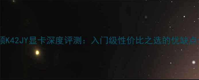 华硕K42JY显卡深度评测入门级性价比之选的优缺点全