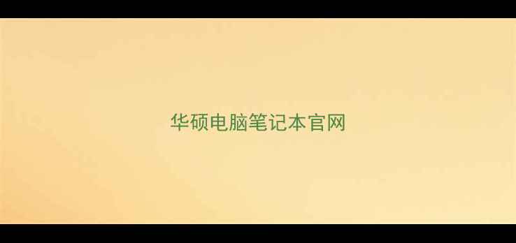 图片 华硕电脑笔记本官网