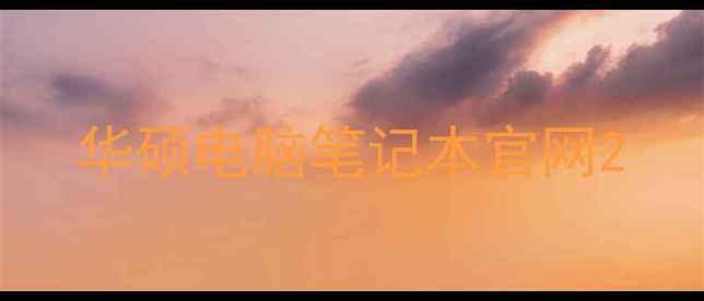 华硕电脑笔记本官网