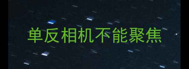 图片 单反相机不能聚焦