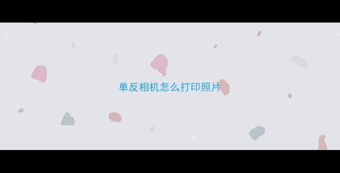图片 单反相机怎么打印照片